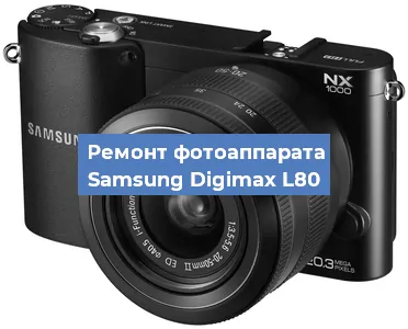 Замена затвора на фотоаппарате Samsung Digimax L80 в Волгограде